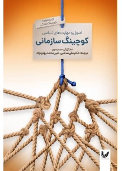 اصول و مهارت های اساسی کوچینگ سازمانی