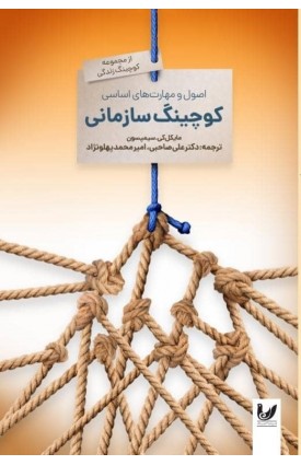  خرید اصول و مهارت های اساسی کوچینگ سازمانی. مایکل کی .سیمپسون. علی صاحبی،امیرمحمدپهلونژاد.  انتشارات:   اندیشه احسان.