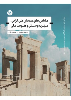 کتاب مقیاس های سنجش ملی گرایی،میهن دوستی و هویت ملی