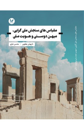  خرید کتاب مقیاس های سنجش ملی گرایی،میهن دوستی و هویت ملی. داریوش یعقوبی- محسن نیازی.  انتشارات:   اندیشه احسان.