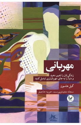  خرید کتاب مهربانی. گیل هاسون. سجاد مجیدی پرست ، حوریه حاجیلو.  انتشارات:   اندیشه احسان.