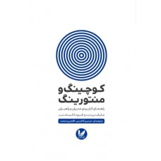 کتاب کوچینگ و منتورینگ