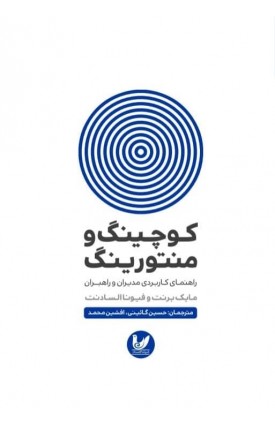  خرید کتاب کوچینگ و منتورینگ. مایک برنت و فیوناالسادنت. حسین گائینی، افشین محمد.  انتشارات:   اندیشه احسان.