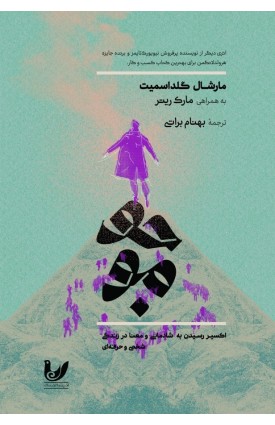  خرید کتاب موجو. مارشال گلداسمیت. بهنام براتی.  انتشارات:   اندیشه احسان.