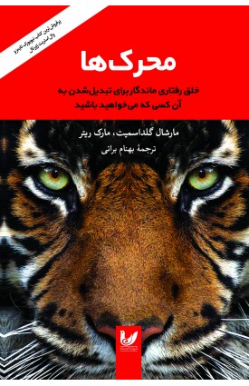  خرید کتاب محرک ها. مارشال گلداسمیت, مارک ریتر. بهنام براتی.  انتشارات:   اندیشه احسان.