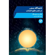 کتاب ناخودآگاه جمعی در عصر علوم اعصاب