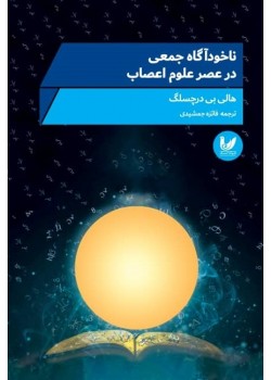 کتاب ناخودآگاه جمعی در عصر علوم اعصاب