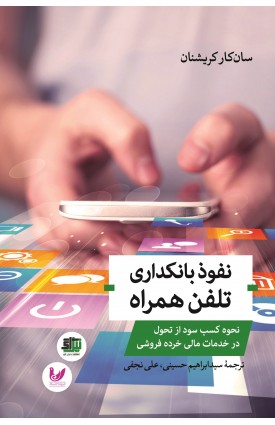  خرید کتاب نفوذ بانکداری تلفن همراه. سان کار کریشنان. ابراهیم حسینی - علی نجفی.  انتشارات:   اندیشه احسان.