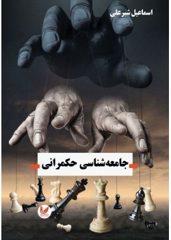 کتاب جامعه شناسی حکمرانی