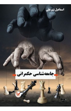  خرید کتاب جامعه شناسی حکمرانی. اسماعیل شیرعلی.  انتشارات:   اندیشه احسان.