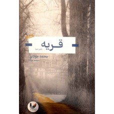کتاب قریه