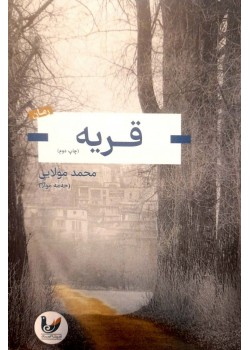 کتاب قریه