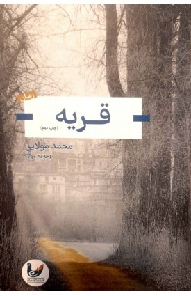  خرید کتاب قریه. محمد مولایی.  انتشارات:   اندیشه احسان.