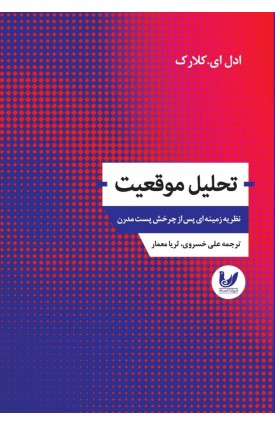  خرید کتاب تحلیل موقعیت. ادل ای . کلارک. علی خسروی - ثریا معمار.  انتشارات:   اندیشه احسان.