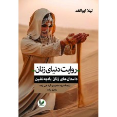 کتاب روایت دنیای زنان