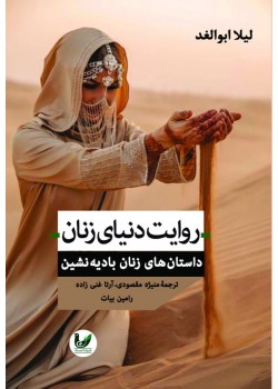 کتاب روایت دنیای زنان