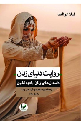  خرید کتاب روایت دنیای زنان. لیلا ابوالغد. منیژه مقصودی، رامین بیات، مهدیه غنی زاده.  انتشارات:   اندیشه احسان.
