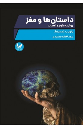  خرید کتاب داستان ها و مغز. پائول ب. آرمسترانگ. فائزه جمشیدی.  انتشارات:   اندیشه احسان.