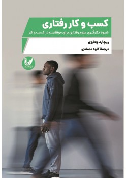 کتاب کسب وکار رفتار