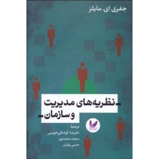کتاب نظريه‌هاي مديريت و سازمان