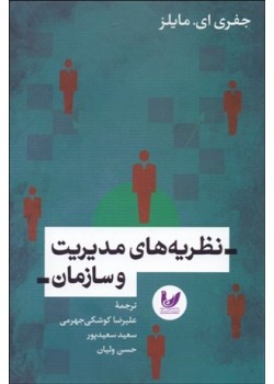 کتاب نظريههاي مديريت و سازمان کتاب نظريههاي مديريت و سازمان
