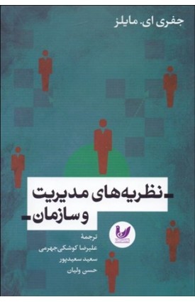  خرید کتاب نظريه‌هاي مديريت و سازمان. عليرضا كوشكي جهرمي - سعيد سعيدپور - حسن وليان.  انتشارات:   اندیشه احسان.