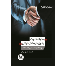 اعتماد، قدرت و رهبری در بخش دولتی