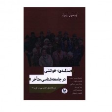 سالمندی خوانشی در جامعه شناسی متاخر