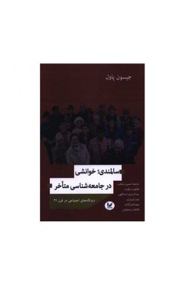  خرید سالمندی خوانشی در جامعه شناسی متاخر. جیسون پاول. حسین ملتفت.  انتشارات:   اندیشه احسان.