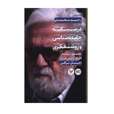در میانه جامعه شناسی و روشنفکری
