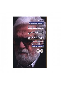 در میانه جامعه شناسی و روشنفکری