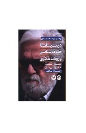  خرید در میانه جامعه شناسی و روشنفکری. احسان نراقی.  انتشارات:   اندیشه احسان.