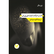 کتاب کسب درآمد با چت‌جی‌پی‌تی