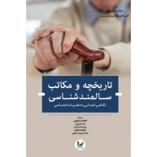 کتاب تاریخچه و مکاتب سالمند شناسی 