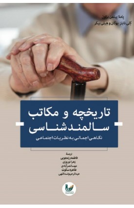  خرید کتاب تاریخچه و مکاتب سالمند شناسی . پاملا پیتمن براون. فاطمه رزمجویی_زهرا نوروزی _مهسا نصرآبادی_طاهره سکوت_عبدالرحیم اسداللهی .  انتشارات:   اندیشه احسان.