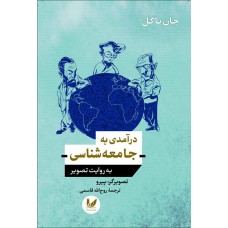 کتاب درآمدی به جامعه شناسی به روایت تصویر