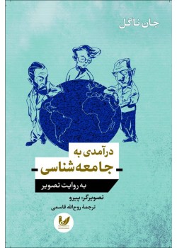 کتاب درآمدی به جامعه شناسی به روایت تصویر