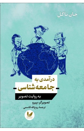  خرید کتاب درآمدی به جامعه شناسی به روایت تصویر. جان ناگل. روح الله قاسمی.  انتشارات:   اندیشه احسان.