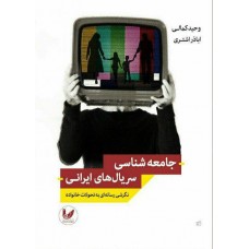 کتاب جامعه شناسی سریال های ایرانی