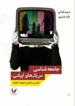 کتاب جامعه شناسی سریال های ایرانی کتاب جامعه شناسی سریال های ایرانی
