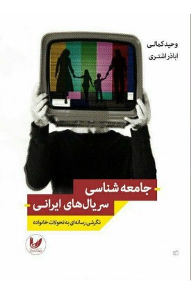  خرید کتاب جامعه شناسی سریال های ایرانی. وحیدکمالی.  انتشارات:   اندیشه احسان.