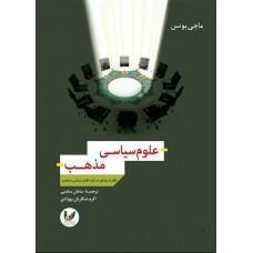 کتاب علوم سیاسی مذهب