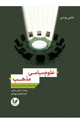  خرید کتاب علوم سیاسی مذهب. ماچی پوتس. سامان سامنی - اکرم شکاریان بهزادی.  انتشارات:   اندیشه احسان.