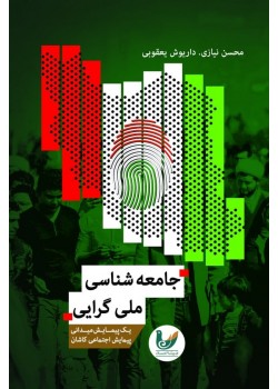 کتاب جامعه شناسی ملی گرایی کتاب جامعه شناسی ملی گرایی