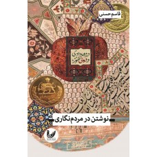 کتاب نوشتن در مردم نگاری
