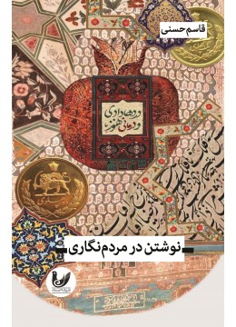 کتاب نوشتن در مردم نگاری