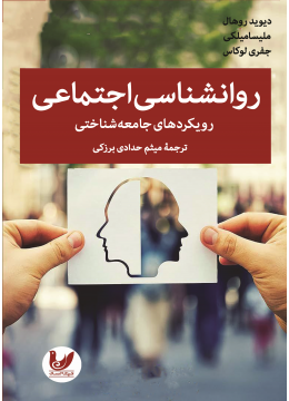 کتاب روان‌شناسی اجتماعی
