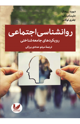  خرید کتاب روان‌شناسی اجتماعی. دیوید روهال، ملیسا میلکی، جفری لوکاس                                     . میثم حدادی برزکی.  انتشارات:   اندیشه احسان.