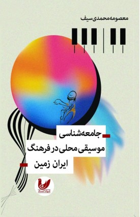 خرید کتاب جامعه‌شناسی موسیقی محلی در فرهنگ ایران‌زمین. معصومه محمدی سیف.  انتشارات:   اندیشه احسان.