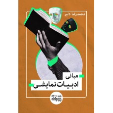 مبانی ادبیات نمایشی